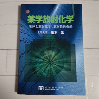 薬学放射化学 生体と放射化学、放射性医薬品(健康/医学)