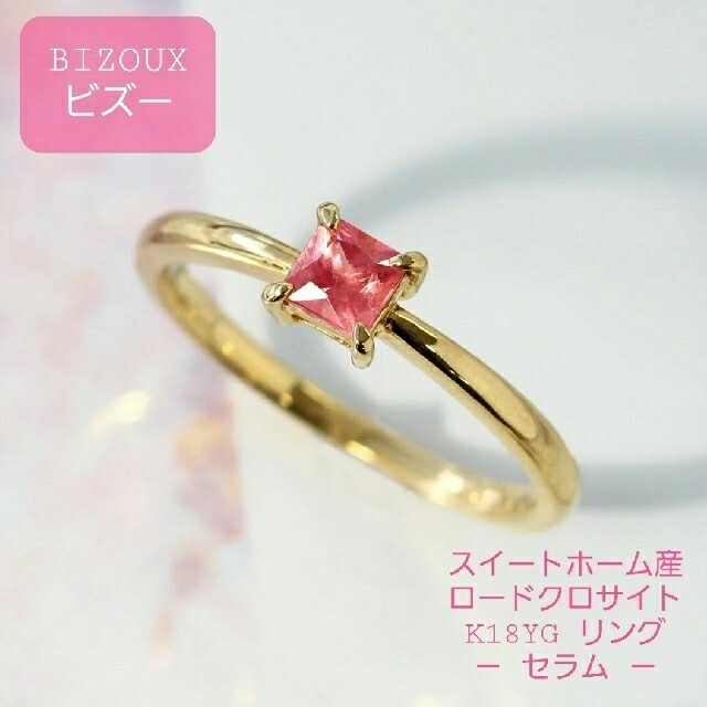 ◇BIZOUX ビズー◇ロードクロサイト◇K18YG◇リング◇セラム◇