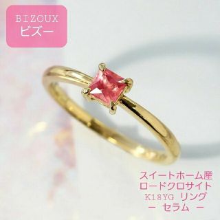 ◇BIZOUX ビズー◇ロードクロサイト◇K18YG◇リング◇セラム◇(リング(指輪))