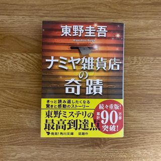 カドカワショテン(角川書店)のナミヤ雑貨店の奇蹟(その他)