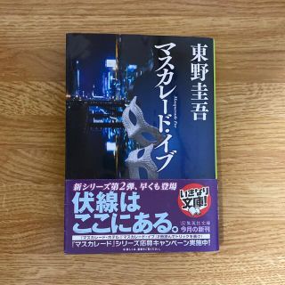 シュウエイシャ(集英社)のマスカレード・イブ(その他)