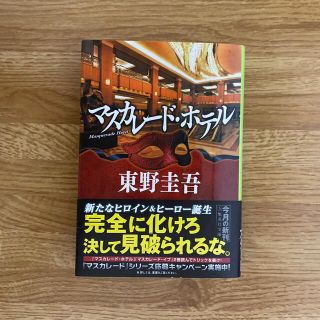 シュウエイシャ(集英社)のマスカレード・ホテル(その他)