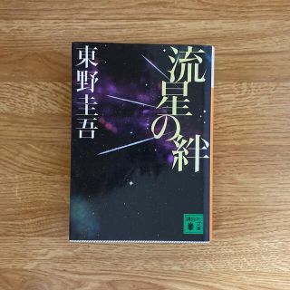 コウダンシャ(講談社)の流星の絆(その他)