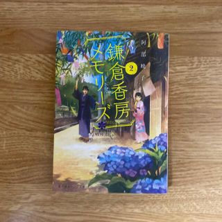 シュウエイシャ(集英社)の鎌倉香房メモリ－ズ ２(文学/小説)