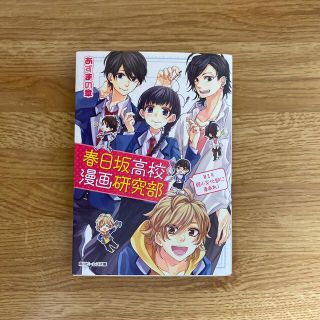 カドカワショテン(角川書店)の春日坂高校漫画研究部 第１号(文学/小説)