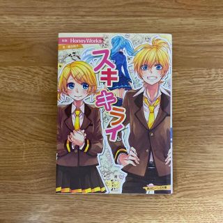 カドカワショテン(角川書店)のスキキライ(文学/小説)