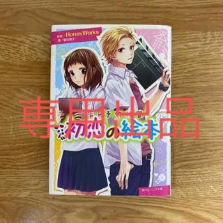 カドカワショテン(角川書店)の初恋の絵本 告白予行練習(その他)