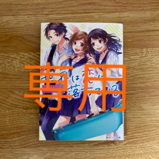 カドカワショテン(角川書店)の専用出品　　世界は恋に落ちている(文学/小説)