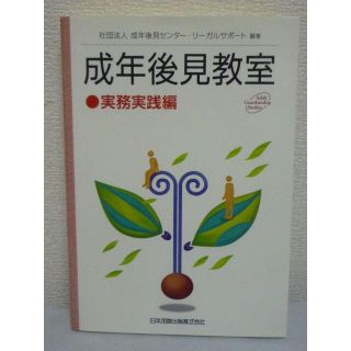 成年後見教室 実務実践編　成年後見センターリーガルサポート　日本加除出版(人文/社会)