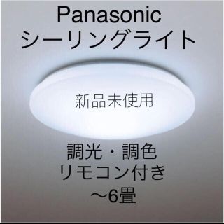 新品未開封！PanasonicLEDシーリングライト6畳　調光調色　照明(天井照明)