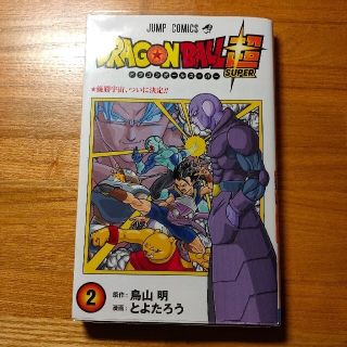 ドラゴンボール(ドラゴンボール)のＤＲＡＧＯＮ　ＢＡＬＬ超 2巻 ドラゴンボール超 透明ブックカバー付き(少年漫画)