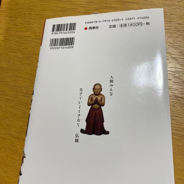写真・図解日本の仏像 この一冊ですべてがわかる！ エンタメ/ホビーの本(アート/エンタメ)の商品写真