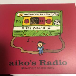 aiko 泡のような愛だった aiko's radio(ポップス/ロック(邦楽))