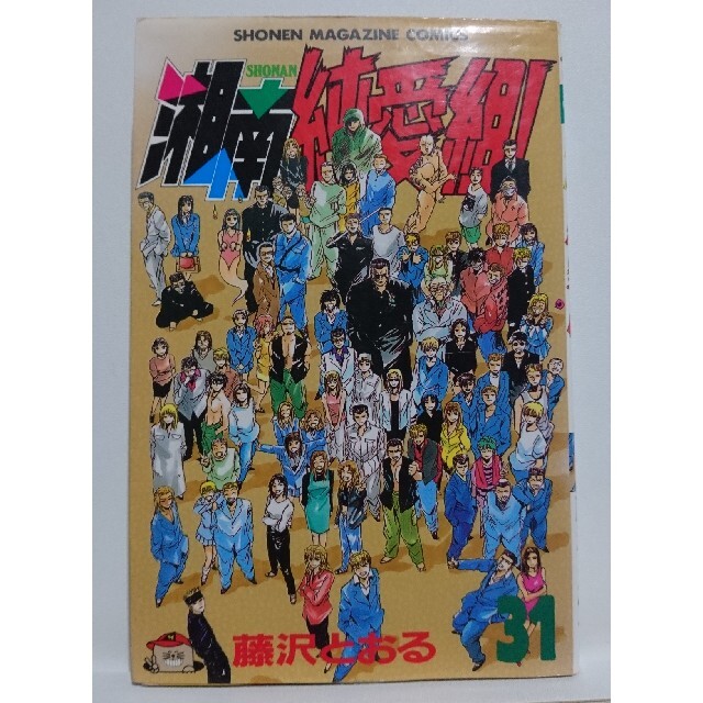 レア 湘南純愛組 31巻 藤沢とおる Gto 鬼塚英吉 不良 暴走族 Gtrの通販 By Kuro Sshop ラクマ レア 湘南純愛組 31巻 藤沢とおる Gto 鬼塚英吉 不良 暴走族 Gtrの通販 By Kuro Sshop ラクマ