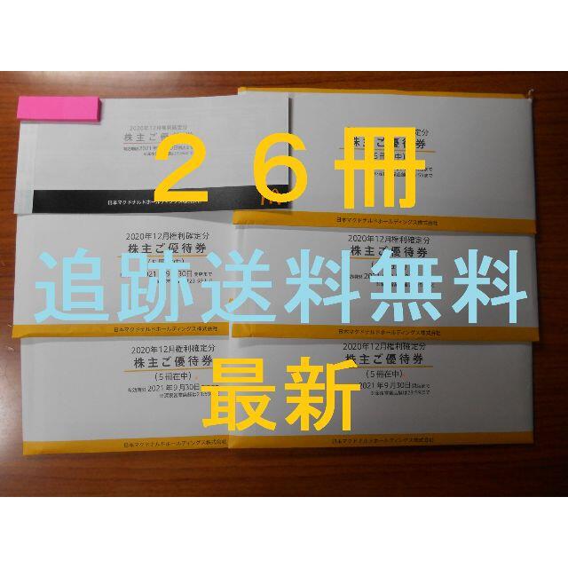 マクドナルド(マクドナルド)の（26冊　最新　追跡送料無料）　株主優待券　マクドナルド　② チケットの優待券/割引券(フード/ドリンク券)の商品写真