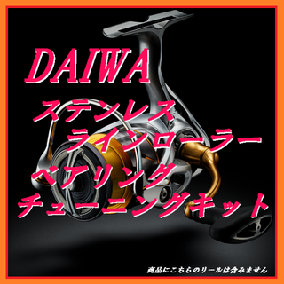 ダイワ(DAIWA)の◇ DAIWA ダイワ ステンレス ラインローラー ベアリング チューニング(ルアー用品)