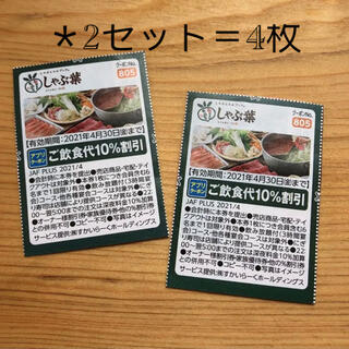 しゃぶ葉　JAFクーポン　割引券(レストラン/食事券)