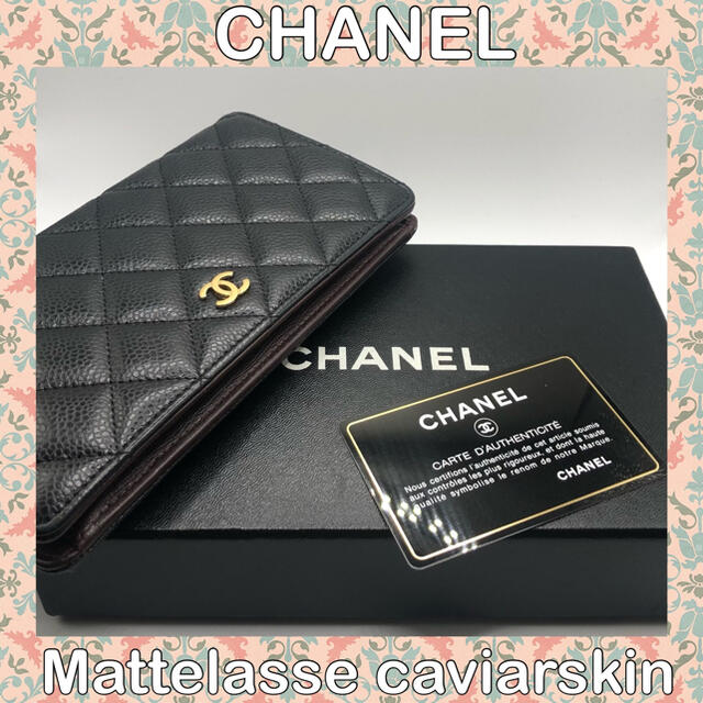 ★美品★CHANEL/長財布/黒/マトラッセ/シャネル/キャビア/ブラック