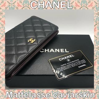 シャネル(CHANEL)の★美品★CHANEL/長財布/黒/マトラッセ/シャネル/キャビア/ブラック(財布)