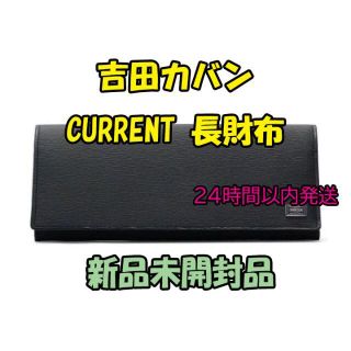 ヨシダカバン(吉田カバン)の吉田カバン ポーター カレント 052-02201 ブラック(長財布)