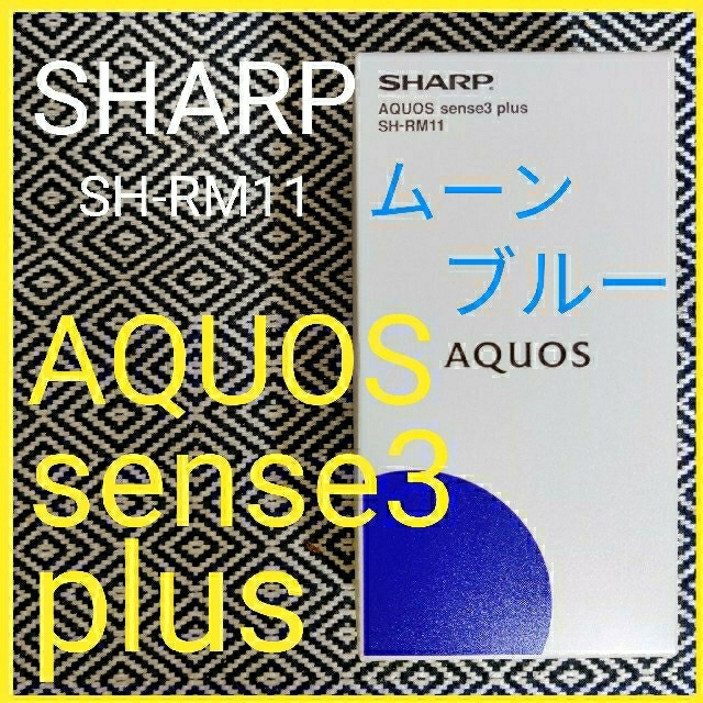 新品★SIMフリー SHARP AQUOS sense3 plus ムーンブルー