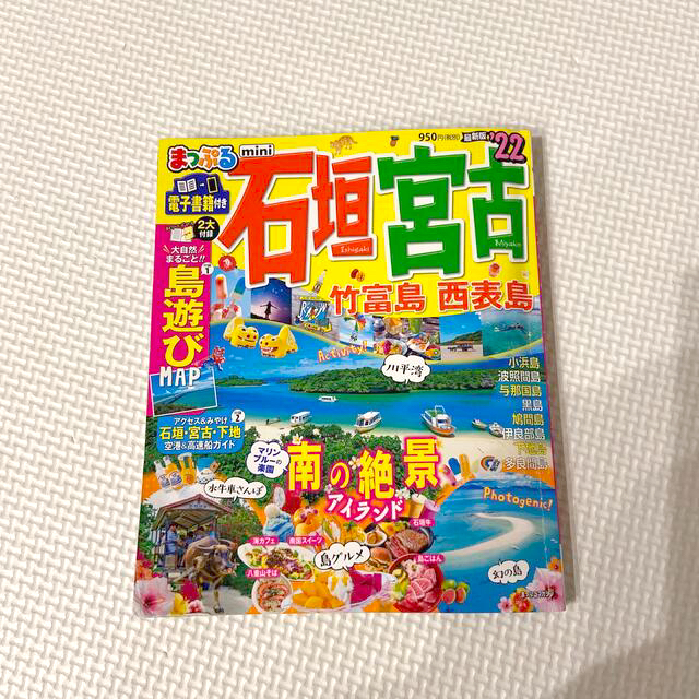 旺文社 Ueno様専用 まっぷる石垣 宮古mini 竹富島 西表島 22の通販 By ともちん S Shop オウブンシャならラクマ 旺文社 Ueno様専用 まっぷる石垣 宮古mini 竹富島 西表島 22の通販 By ともちん S Shop オウブンシャならラクマ