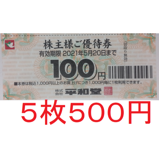 平和堂 株主優待券 500円分 2021年5月期限 -Kの通販 by きのぴお's shop｜ラクマ