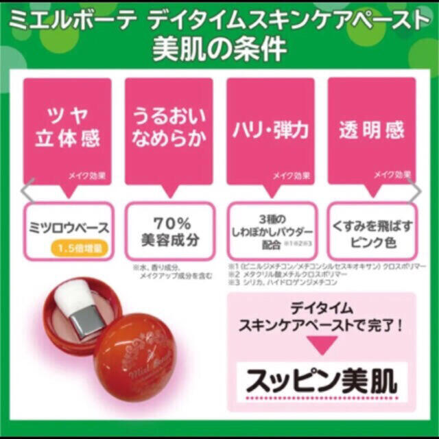 ミエルボーテ デイタイムスキンケアペースト 【ピンク】◆最新・新品・未開封◆