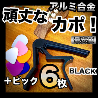 カポタスト 【ブラック】ギターピック6枚付きアルミ合金 カポ(アコースティックギター)