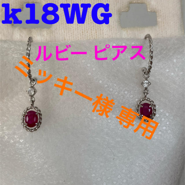 MK MICHEL KLEIN(エムケーミッシェルクラン)の【美品】ミッシェルクラン k18WG ルビー ホワイトサファイア ピアス レディースのアクセサリー(ピアス)の商品写真