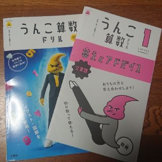 小学一年生のうんこドリル 算数(語学/参考書)