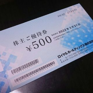 ロイヤルホールディングス優待券 500円 1枚(レストラン/食事券)