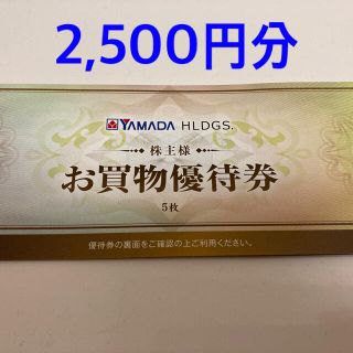 ヤマダ電機　株主優待券　2,500円(ショッピング)