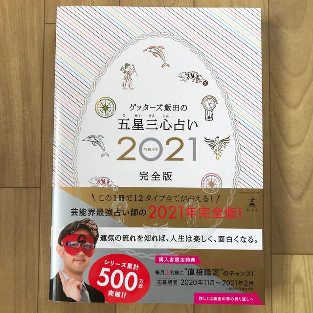 幻冬舎(ゲントウシャ)のゲッターズ飯田の五星三心占い完全版 ２０２１ エンタメ/ホビーの本(趣味/スポーツ/実用)の商品写真