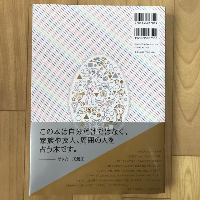 幻冬舎(ゲントウシャ)のゲッターズ飯田の五星三心占い完全版 ２０２１ エンタメ/ホビーの本(趣味/スポーツ/実用)の商品写真