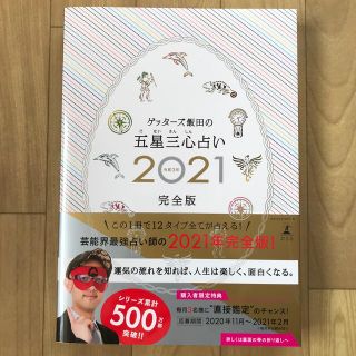 ゲントウシャ(幻冬舎)のゲッターズ飯田の五星三心占い完全版 ２０２１(趣味/スポーツ/実用)