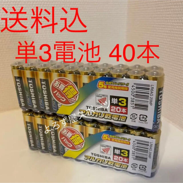 東芝(トウシバ)の東芝 アルカリ乾電池 単3形 20本パック×2 LR6AG20MP(2セット) インテリア/住まい/日用品の日用品/生活雑貨/旅行(日用品/生活雑貨)の商品写真