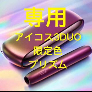 アイコス(IQOS)のゆりっぺ様 専用 アイコス3 DUO アクアブルー プリズム 各色1台 送料無料(その他)