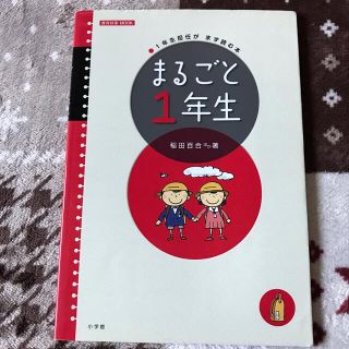 ショウガクカン(小学館)のまるごと１年生 １年生担任がまず読む本(人文/社会)