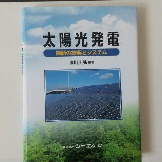 太陽光発電の本(科学/技術)