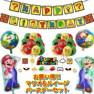 ニンテンドウ(任天堂)のマリオ☆スーパー☆セット☆誕生日☆パーティー☆ゲーム☆switch☆ホーム☆装飾(その他)