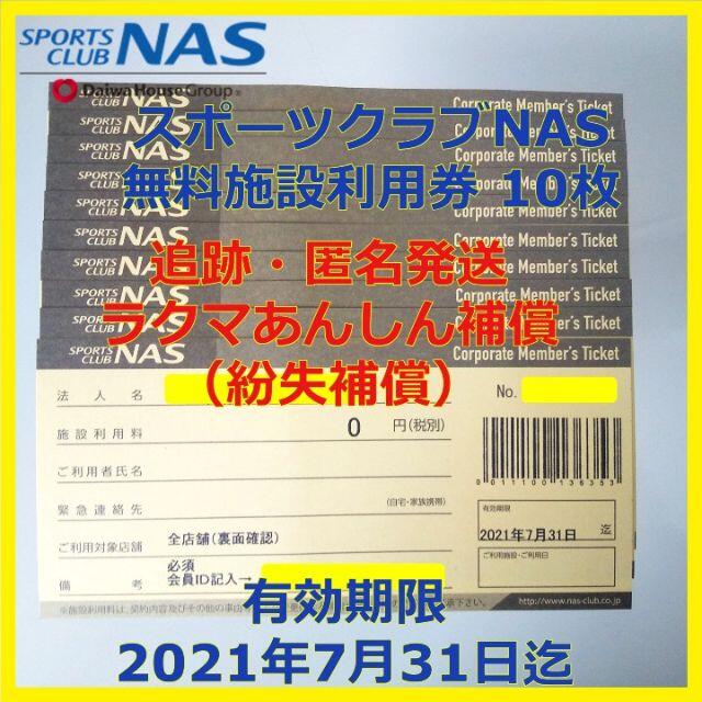 ☆10枚☆スポーツクラブ NAS 施設利用券 有効期限2021/7/31迄