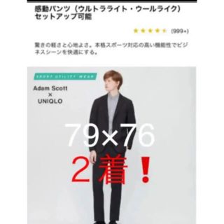 ユニクロ(UNIQLO)のすぐ発送！ユニクロ　感動パンツ2着　79×76 (スラックス)