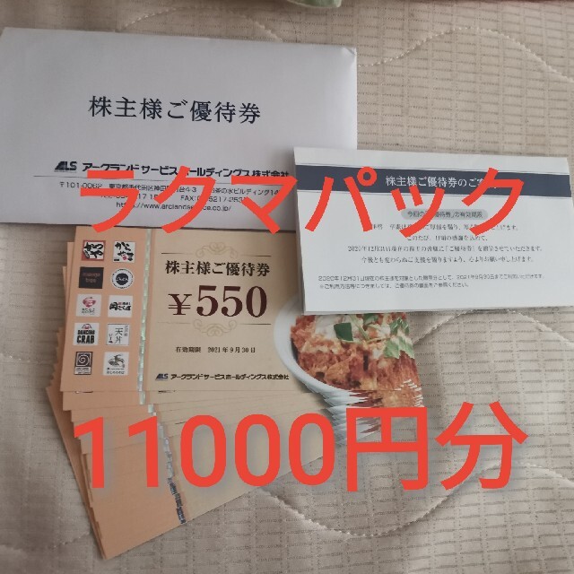 アークランド かつや 株主優待 11000円分 チケット 優待券/割引券