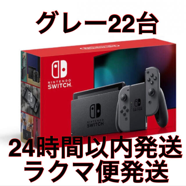 Nintendo Switch - 【送料込】ニンテンドースイッチ　グレー22台
