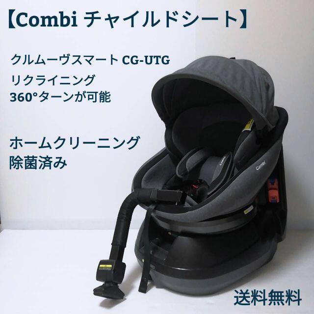 コンビ Combi クルムーブスマート CG-UTG チャイルドシート