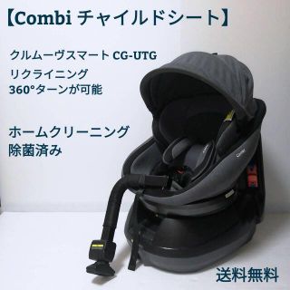 combi - コンビ Combi クルムーブスマート CG-UTG チャイルドシートの