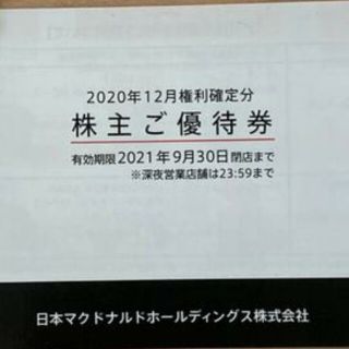 マクドナルド(マクドナルド)のマクドナルド 株主優待券 1冊 送料込み(フード/ドリンク券)