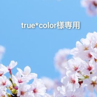 コスメデコルテ(COSME DECORTE)のtrue*color様専用(サンプル/トライアルキット)