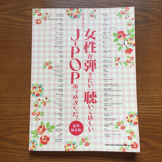 女性が弾きたい、聴いてほしいＪ－ＰＯＰあつめました。　 豪華保存版 エンタメ/ホビーの本(楽譜)の商品写真